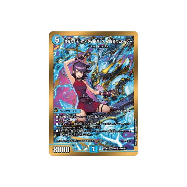 デュエマ 黄昏ミミ&トワイライトmk3 挑戦のヒロイン シークレット