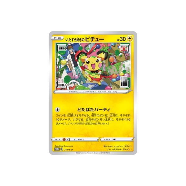 ポケモンカードゲーム PK-S-P-214 いたずら好きのピチュー 【未開封