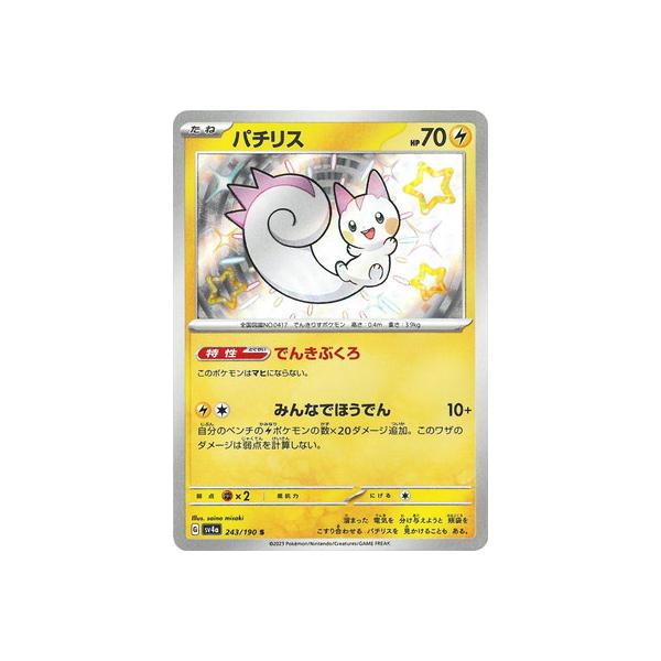 ポケモンカードゲーム PK-SV4a-243 パチリス S : フルアヘッド - 通販