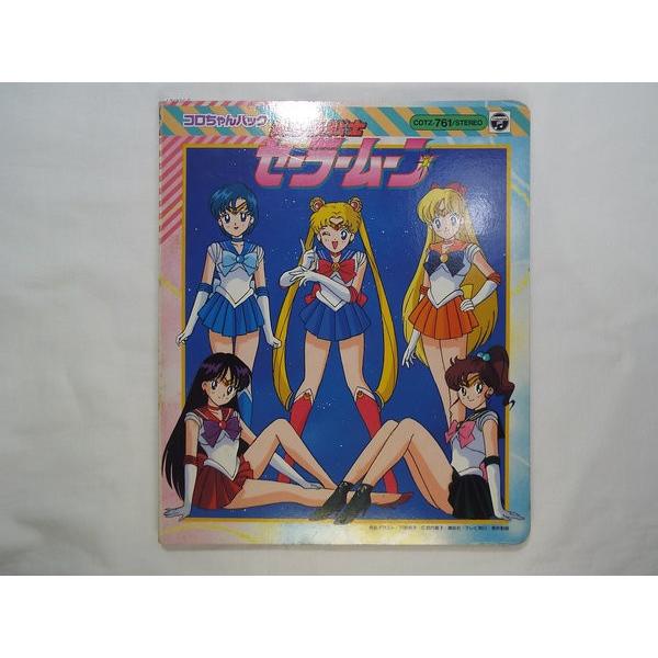 コロちゃんパック 美少女戦士セーラームーン(テープ紛失) 日本
