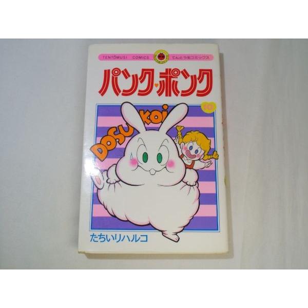 パンク・ポンク てんとう虫コミックス 10巻 たちいりハルコ 小学館
