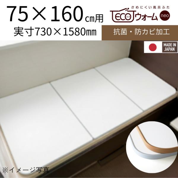 東プレ 東プレ さめにくい風呂ふた ECOウォームneo L16 グレー 73