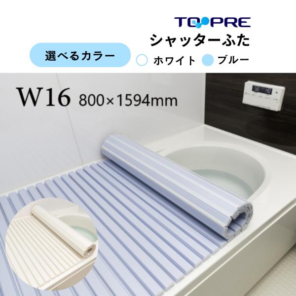 東プレ w16 風呂ふた」の人気商品一覧 | 安い商品を通販サイトから探す