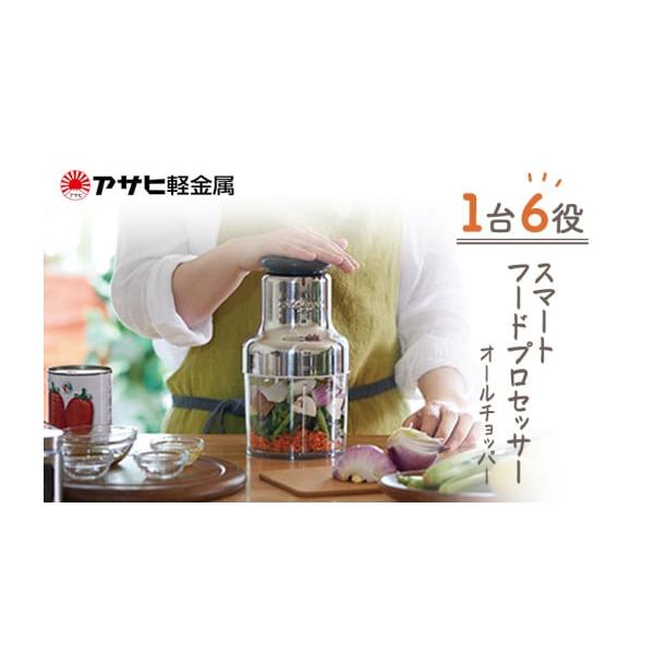 アサヒ軽金属 オールチョッパー 食材カッター アサヒ軽金属 オール