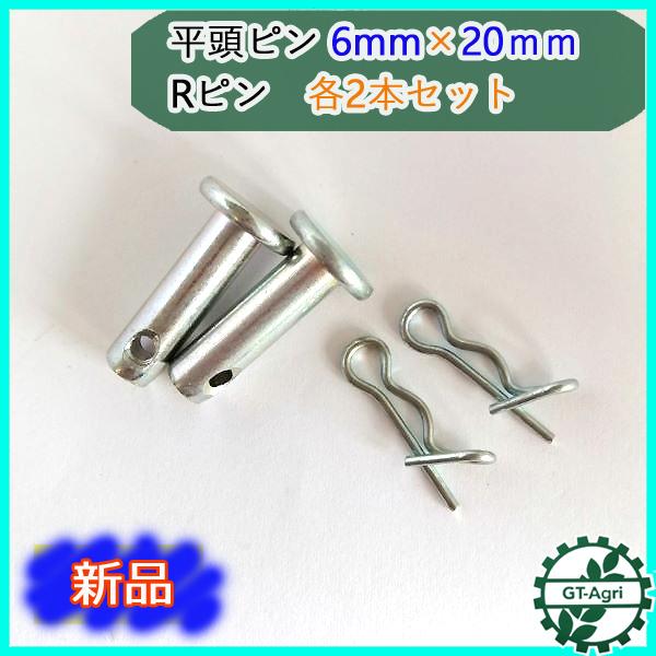 ○Bs4ua1799 平頭ピン 6mm×20mm 抜け止め付きRピン 各2本セット