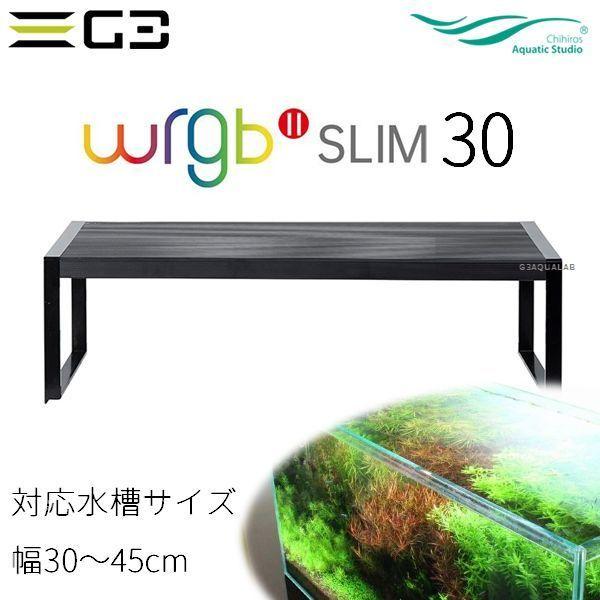 Chihiros WRGBII Slim 30 水草育成用LED照明 30-45cm水槽用 : G3 AQUA