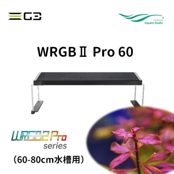 送料無料 Chihiros WRGBII PRO 60 水草育成用LED照明 60-80cm水槽用