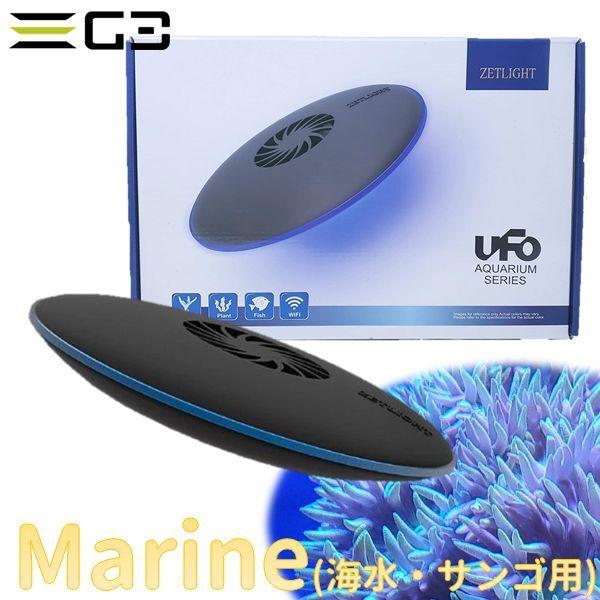 LSS研究所 ZETLIGHT UFOライト Marine（海水魚/サンゴ） 45-60cm水槽用