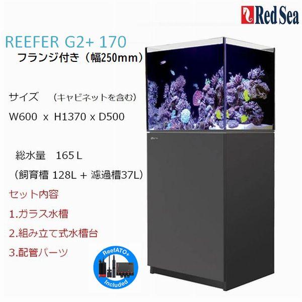 レッドシー リーファーG2+ 170フランジ付き ブラック Red sea REEFER
