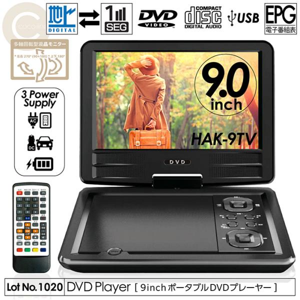 ポータブルDVDプレーヤー 9インチ 地デジTVチューナー搭載 DVD/CD再生