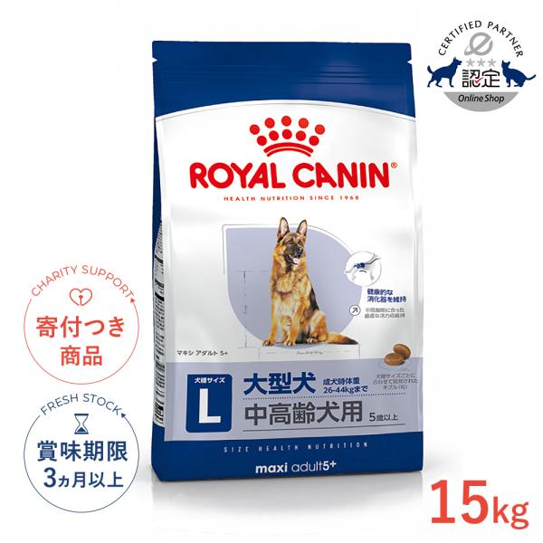 ロイヤルカナン（ROYAL CANIN） マキシ アダルト 5＋ 15kg / 大型犬