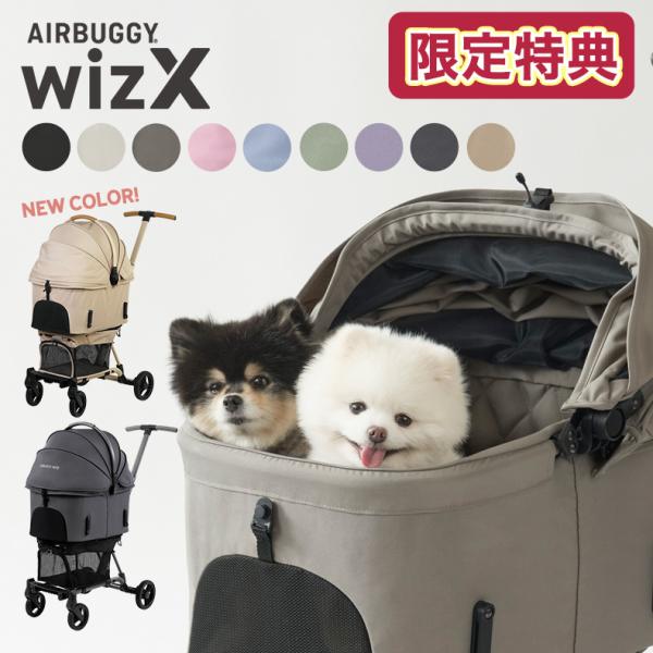 AIRBUGGY（エアバギー） 【選べる豪華特典！】エアバギーWIZ X ウィズ