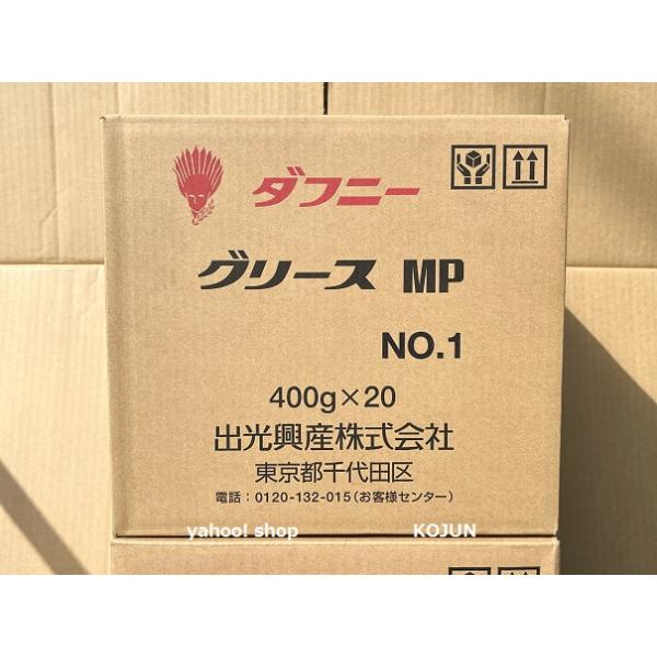 ダフニー グリースMP 400g×20本カートリッジ (No.0、1、2) 出光興産