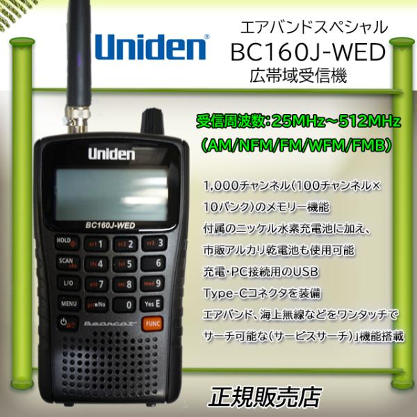ユニデン BC160J-WED 広帯域受信機 エアバンドスペシャル : コトブキ