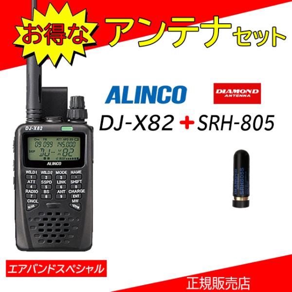 ALINCO（アルインコ） DJ-X82A アルインコ広帯域受信機 SRH805Sセット
