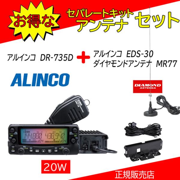 ALINCO（アルインコ） DR-735D EDS-30+MR77セット 144，430MHz