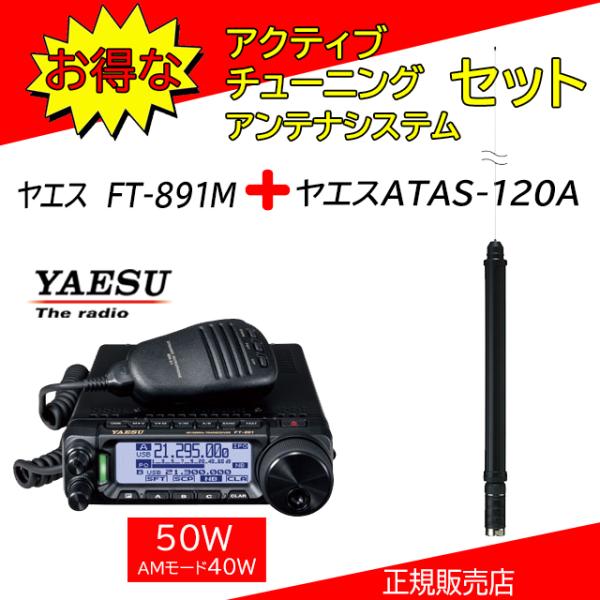 八重洲無線 FT-891M 八重洲無線(YAESU) ATAS120Aセット50MHzHF