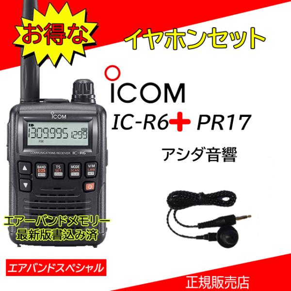 ICOM（アイコム） IC-R6 アイコム広帯域受信機イヤホンPR17付エア