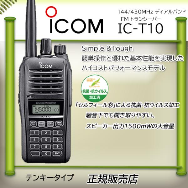 ICOM（アイコム） IC-T10 144/430MHzアマチュア無線 5W : コトブキ無線