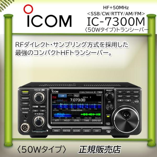 ICOM（アイコム） IC-7300M ICOM HF/50MHzオールモードアマチュア無線