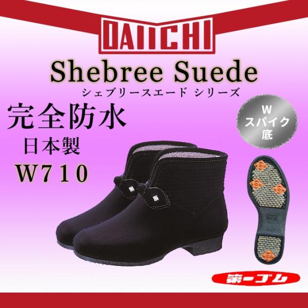 第一ゴム シェブリー スエード 防寒 ショート ブーツ W710 ピン
