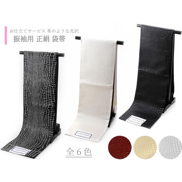 お仕立てサービス レザーファブリック 革のような光沢 振袖用 モダン