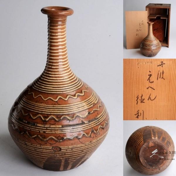 古丹波 えへん徳利 イッチン 筒描 酒器古民芸 花瓶 花器 : 古美術久田