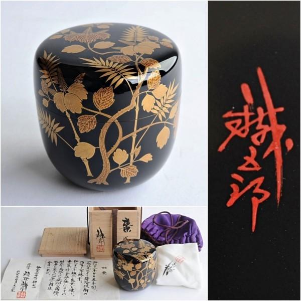 M811 茶入 『和田瑾斎作』『黒漆塗』『松竹蒔絵』『腰高茶入』 共