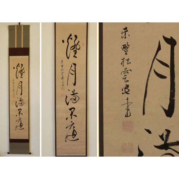 掛軸 東大寺 狭川明後 萬里無片雲 掛軸 東大寺 狭川明後 萬里無片雲