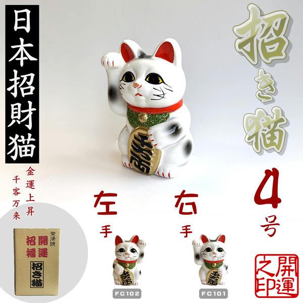 常滑焼 招き猫 白小判猫 4号 右手、左手 JAPAN LUCKY CAT とこなめ