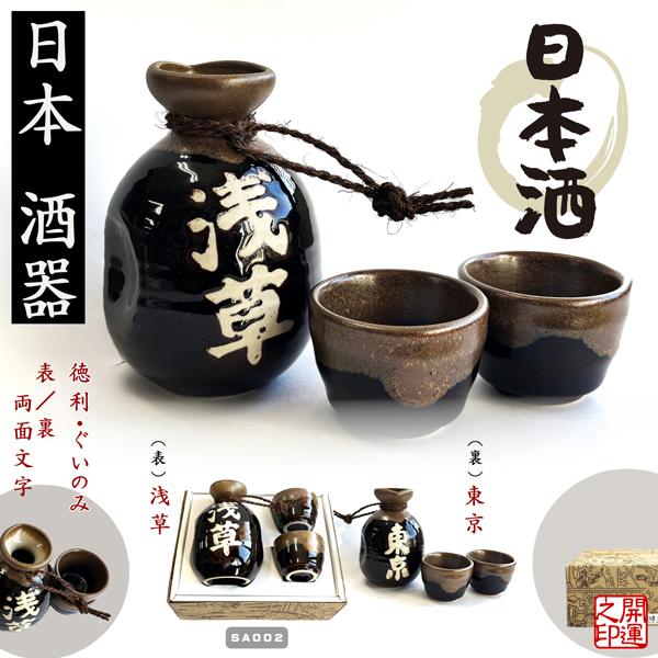 酒器 一合黒丸燗 東京-浅草（両面文字） TOKYO SAKE DRINKING SET 日本