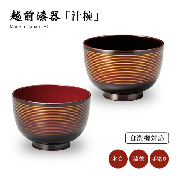汁椀 お椀 日本製 漆器 漆塗 手塗 高級 食器 器 味噌汁椀 吸物椀