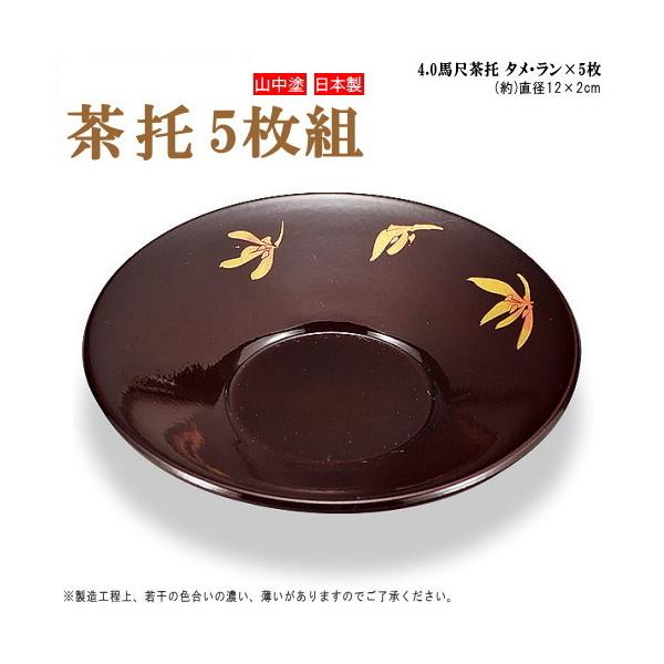 茶托 5枚組 日本製 山中塗り 馬尺茶托 タメ ラン 5枚セット 規格4.0
