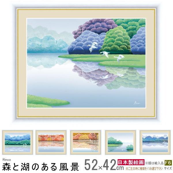絵画 額入り 壁掛け F6 竹内凛子 森と湖のある風景 複製画 1枚 日本