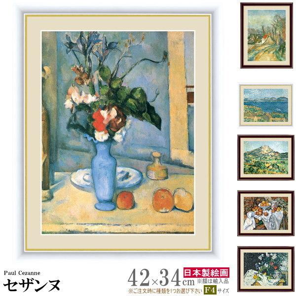 絵画 額入り 壁掛け F4 ポール セザンヌ 複製画 額飾り 1枚 世界の名画