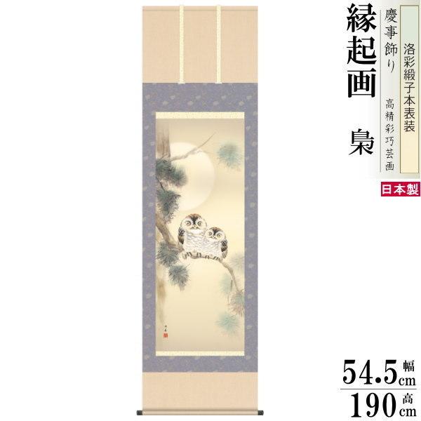 美品 掛け軸 武藤高雅作 金地 月宵夫婦梟図 共箱 太巻き付 美術年鑑