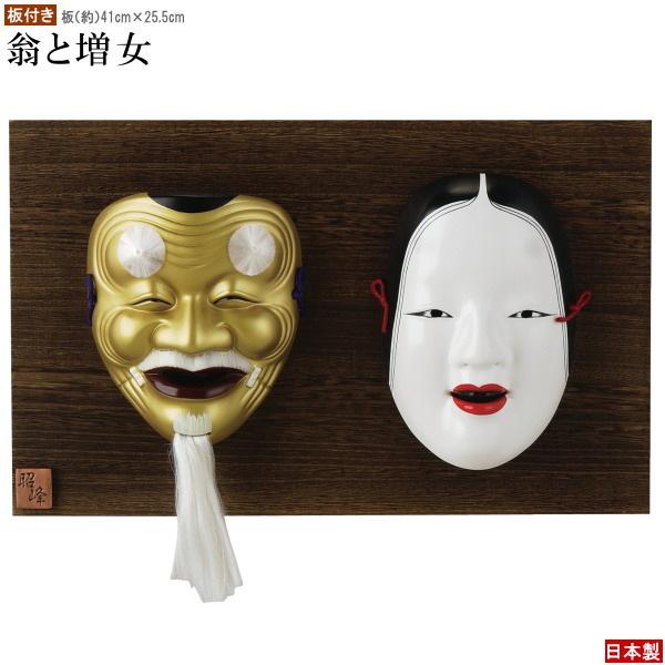 お面 壁掛け用 板付き 吉祥面 翁と増女 日本製 陶器 面 縁起物 和風
