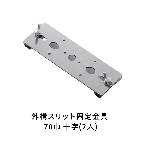 NSP 駐車場土間 外構 スリット巾70mm 固定金具 十字(2入) 8215326 : あ