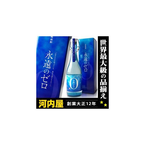 焼酎永遠のゼロ