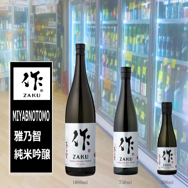 作 作ざく 雅乃智 ミニボトル 純米吟醸 三重の酒 300ml 税込価格 ※ミニ