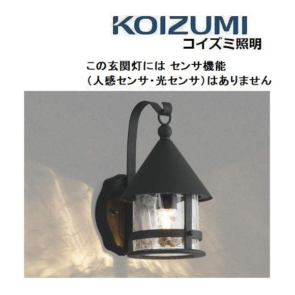 KOIZUMI（コイズミ） 玄関灯 AU42411L アンティーク調 LED おしゃれ