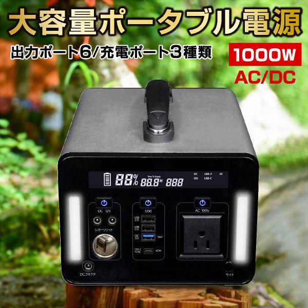 ポータブル電源 1000W 大容量 家庭用 小型 AC電源 DC出力 防災 災害