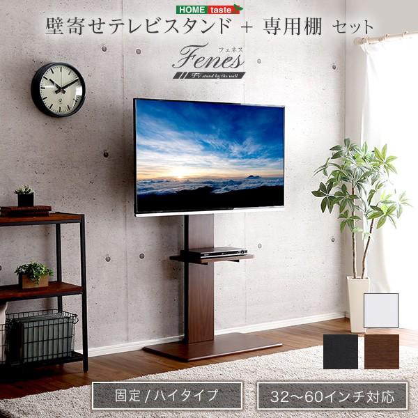 ホームテイスト（HOME taste） 壁寄せテレビスタンド ハイ固定タイプ