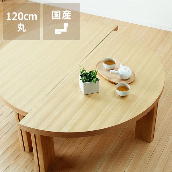 半円にもなる木製ちゃぶ台 120cm丸 （ちゃぶ台 木製 丸 座卓） : 家具