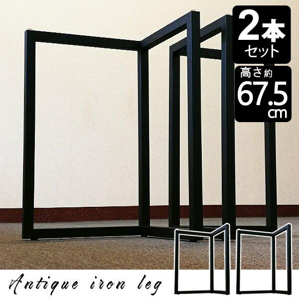 テーブル 脚 アイアン アイアンレッグ 2本 セット ダイニングテーブル