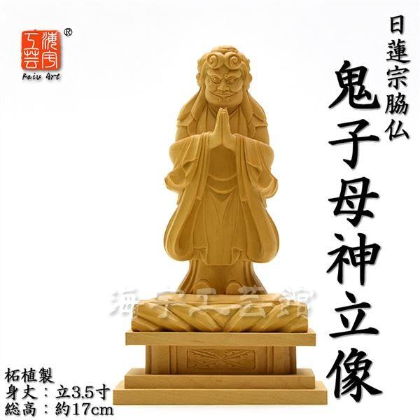 木彫り仏像 柘植【中山鬼子母神立像】 立3.5寸 総高約17cm : 海宇工芸