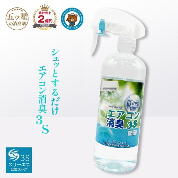 3S（Le Creuset） スリーエス エアコン 消臭 スプレー 3S 500ml