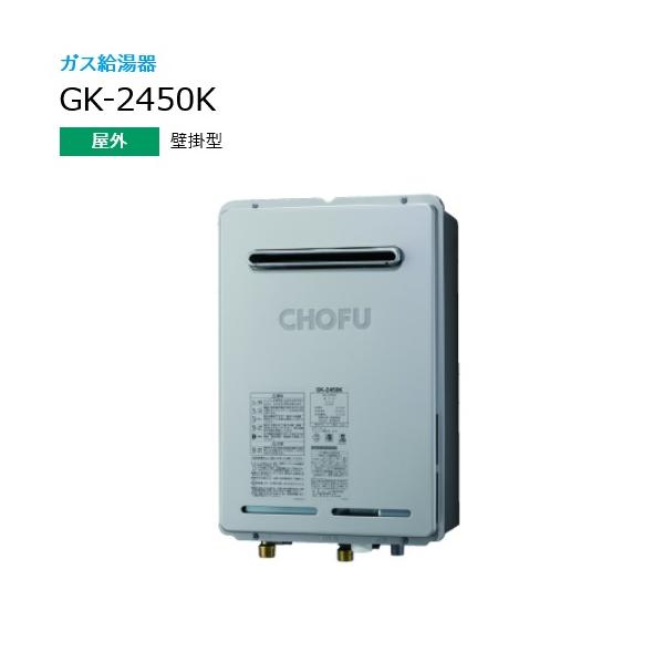 CHOFU ガス給湯器 GK-2021K プロパン用 【公式通販】
