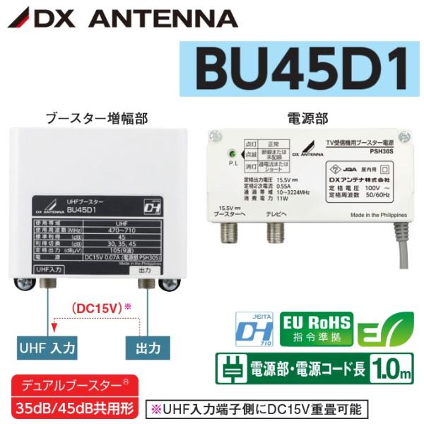 DXアンテナ BU45D1 UHFブースター【35dB/45dB共用形】デュアル