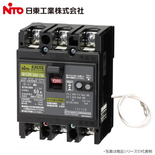 日東工業 Nito/日東工業 GK58N 3P 30A F30 漏電ブレーカー 協約形 単3